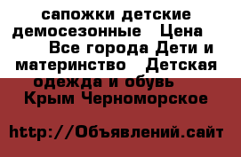 сапожки детские демосезонные › Цена ­ 500 - Все города Дети и материнство » Детская одежда и обувь   . Крым,Черноморское